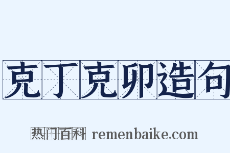 克丁克卯造句是什么意思的图片